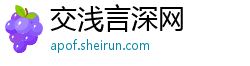 交浅言深网